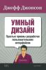 Умный дизайн: Простые примеры разработки пользовательских интерфейсов