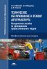 Техническое обслуживание и ремонт автотранспорта. Методическое пособие по преподаванию профессионального модуля