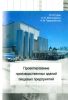 Проектирование производственных зданий пищевых предприятий
