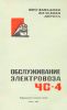 Обслуживание электровоза ЧС-4