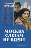 Москва слезам не верит