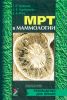 МРТ в маммологии. Руководство для врачей