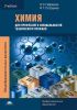 Химия для профессий и специальностей технического профиля (2-е издание, стереотипное)