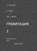 Гравитация. Том 2