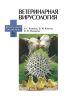 Ветеринарная вирусология