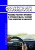 Особенности режима рабочего времени и времени отдыха, условий труда водителей автомобилей 2025 год. Последняя редакция