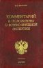 Комментарий к Положению о военно-врачебной экспертизе