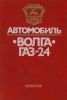 Автомобиль "Волга" ГАЗ-24. Конструктивные особенности, техническое обслуживание и текущий ремонт