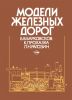 Модели железных дорог