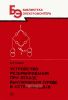 Устройство резервирования при отказе выключателя (УРОВ) в сетях 110-220 кВ