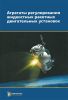 Агрегаты регулирования жидкостных ракетных двигательных установок