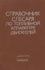 Справочник слесаря по топливной аппаратуре двигателей