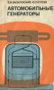 Автомобильные генераторы
