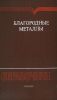 Благородные металлы. Справочник