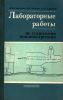 Лабораторные работы по технологии машиностроения