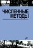 Численные методы