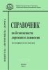 Справочник по безопасности дорожного движения (в вопросах и ответах) водитель-автомобиль-дорога