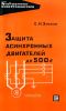 Защита асинхронных двигателей до 500 В