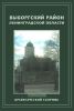 Выборгский район Ленинградской области. Краеведческий сборник