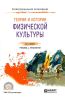 Теория и история физической культуры