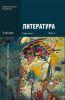 Литература. Учебник в 2-х частях. Часть 2