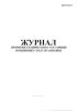 Журнал проверки технического состояния подвижных средств заправки
