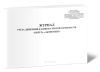 Журнал учета движения бланков строгой отчетности: Билет, Абонемент