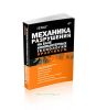 Механика разрушения на базе компьютерных технологий. Практикум