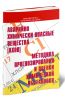 Аварийно химически опасные вещества (АХОВ). Методика прогнозирования и оценки химической обстановки
