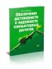 Обеспечение достоверности и надежности компьютерных расчетов