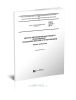 ГОСТ 33179-2014 Дороги автомобильные общего пользования. Изыскания мостов и путепроводов. Общие требования 2025 год. Последняя редакция