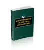 Концептуальная систематика аргументации: коллективная монография (3-е изд.)