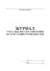 Журнал учета выдачи удостоверений об аттестации руководителей