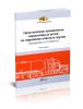 Практическое применение нормативных актов по перевозке опасных грузов (вопросы и ответы)