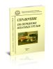 Справочник по перевозке опасных грузов для водителей, специалистов и сотрудников ГИБДД