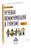 Речевая коммуникация в туризме: Учебное пособие с материалами на английском языке (2-е издание)