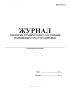 Журнал проверки технического состояния подвижных средств заправки