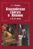 Буддийская сангха в Японии в VI-IX веках
