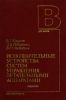 Исполнительные устройства систем управления летательными аппаратами