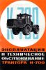 Эксплуатация и техническое обслуживание трактора К-700