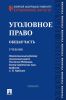 Уголовное право. Общая часть