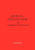 Дизель-генераторы для передвижных электростанций. Техническое описание и инструкция по эксплуатации