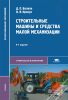 Строительные машины и средства малой механизации