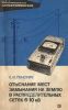 Отыскание мест замыкания на землю в распределительных сетях 6-10 кВ