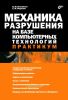 Механика разрушения на базе компьютерных технологий. Практикум