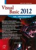 Visual Basic 2012 на примерах