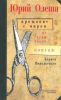 Прощание с миром. Из груды папок
