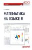 Математика на языке R
