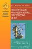 Проектирование распределительных электрических сетей