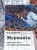 Мурманск: краткий курс истории архитектуры